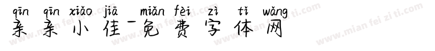 亲亲小佳字体转换