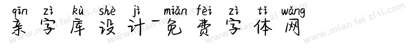 亲字库设计字体转换