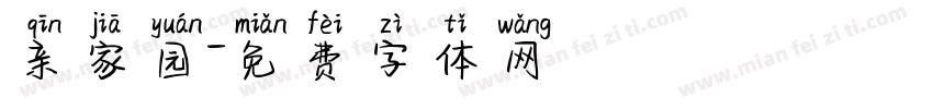 亲家园字体转换