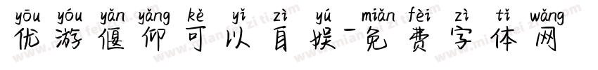 优游偃仰可以自娱字体转换