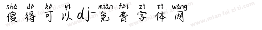傻得可以dj字体转换
