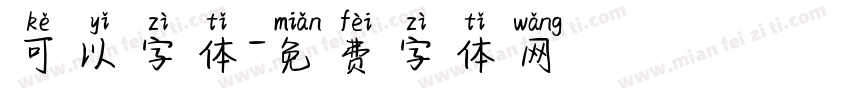 可以字体字体转换