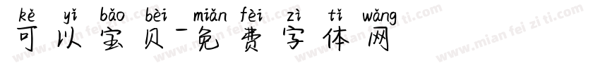 可以宝贝字体转换