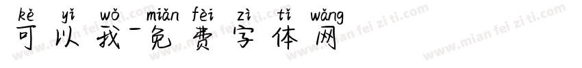 可以我字体转换