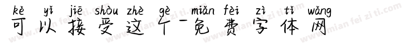 可以接受这个字体转换