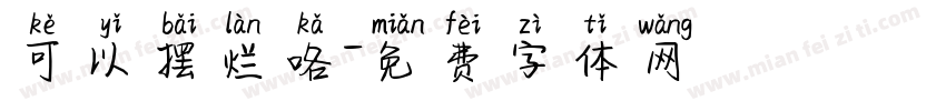 可以摆烂咯字体转换