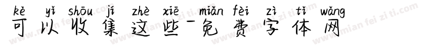 可以收集这些字体转换