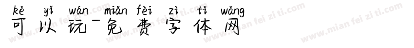 可以玩字体转换
