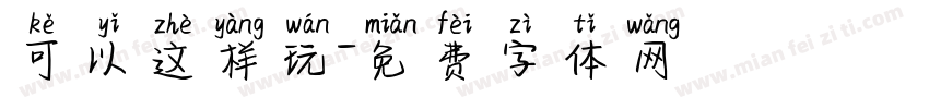 可以这样玩字体转换
