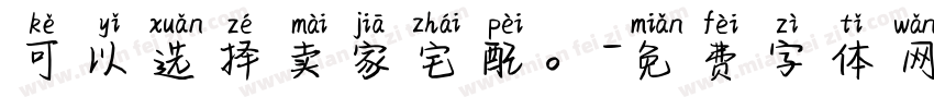 可以选择卖家宅配。字体转换