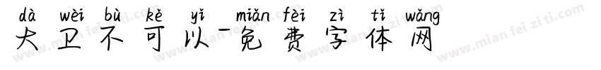 大卫不可以字体转换