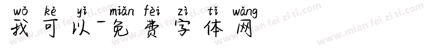 我可以字体转换