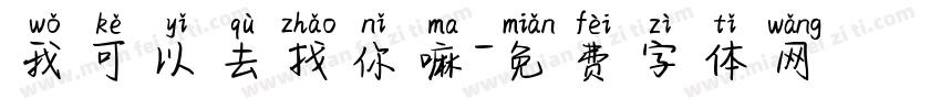 我可以去找你嘛字体转换
