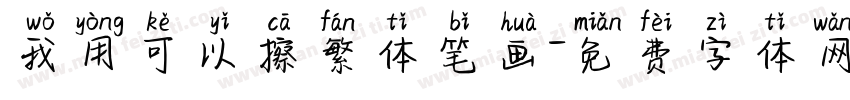 我用可以擦繁体笔画字体转换