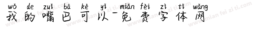 我的嘴巴可以字体转换