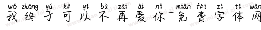 我终于可以不再爱你字体转换