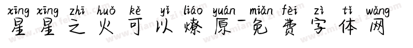 星星之火可以燎原字体转换