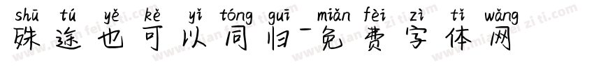殊途也可以同归字体转换