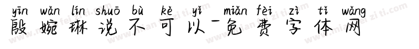 殷婉琳说不可以字体转换