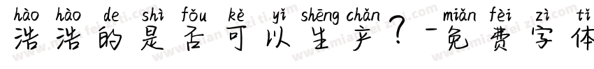 浩浩的是否可以生产？字体转换