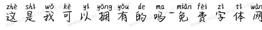 这是我可以拥有的吗字体转换
