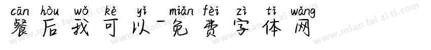 餐后我可以字体转换