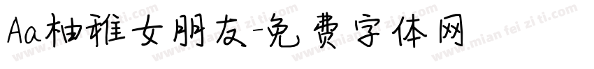 Aa柚稚女朋友字体转换