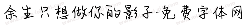 余生只想做你的影子字体转换