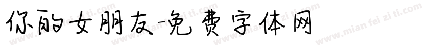 你的女朋友字体转换