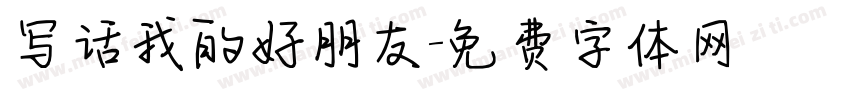 写话我的好朋友字体转换