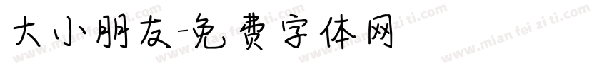 大小朋友字体转换