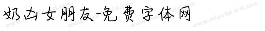 奶凶女朋友字体转换