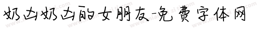 奶凶奶凶的女朋友字体转换