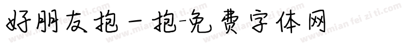 好朋友抱一抱字体转换