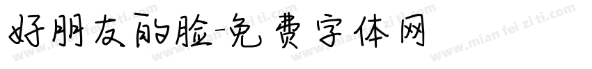 好朋友的脸字体转换