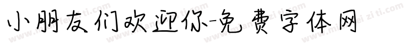 小朋友们欢迎你字体转换