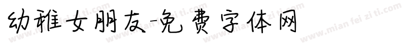 幼稚女朋友字体转换