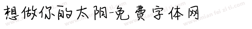 想做你的太阳字体转换