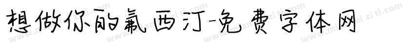 想做你的氟西汀字体转换