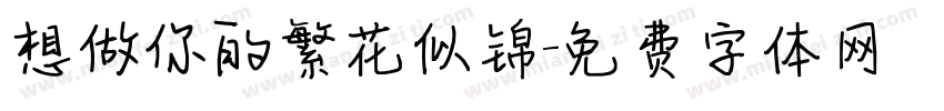 想做你的繁花似锦字体转换