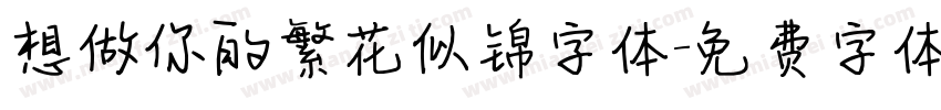 想做你的繁花似锦字体字体转换