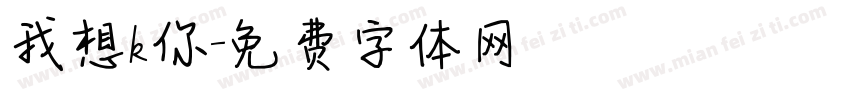 我想k你字体转换