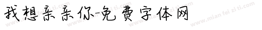 我想亲亲你字体转换