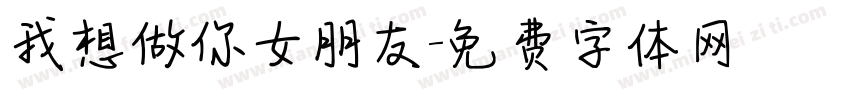 我想做你女朋友字体转换
