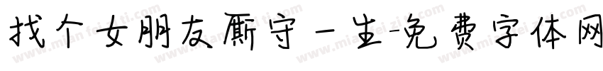 找个女朋友厮守一生字体转换