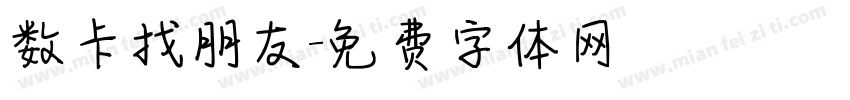 数卡找朋友字体转换