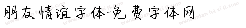 朋友情谊字体字体转换