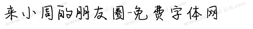 来小周的朋友圈字体转换