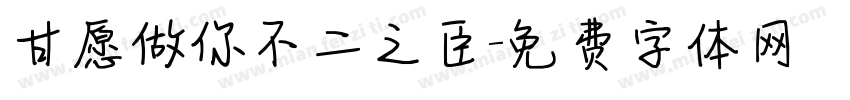 甘愿做你不二之臣字体转换