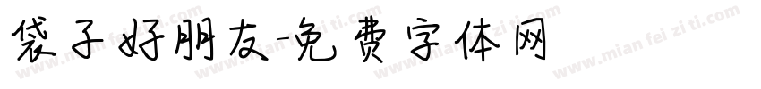 袋子好朋友字体转换